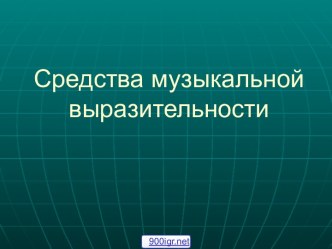 Основные средства музыкальной выразительности