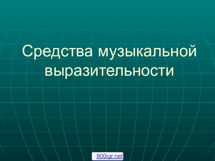 Средства музыкальной выразительности