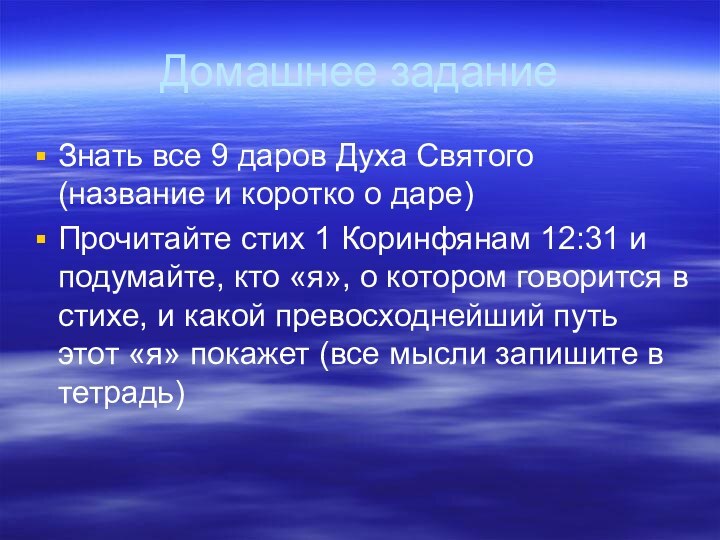 Домашнее заданиеЗнать все 9 даров Духа Святого (название и коротко о даре)Прочитайте