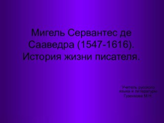 Мигель Сервантес де Сааведра (1547-1616). История жизни писателя