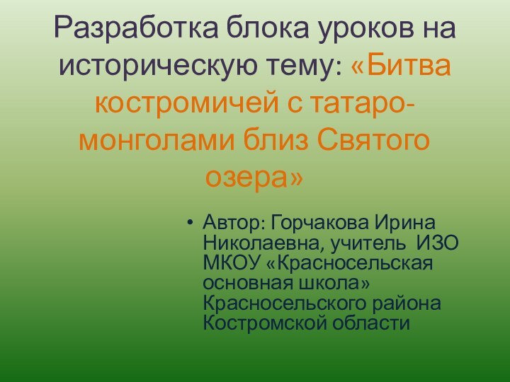 Разработка блока уроков на историческую тему: «Битва костромичей с татаро-монголами близ Святого