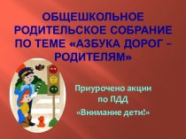 общешкольное родительское собрание по теме азбука дорог