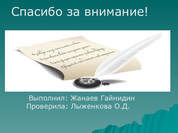 Спасибо за внимание! Выполнил: Жанаев ГайнидинПроверила: Лыженкова О.Д.