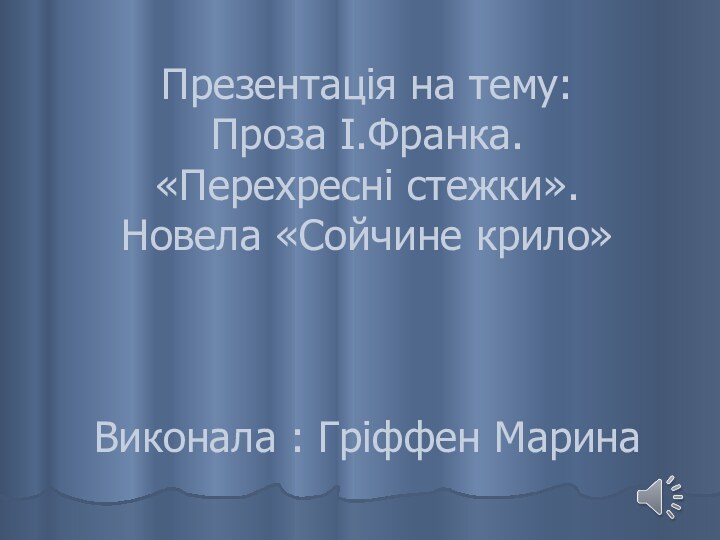 Презентація на тему:  Проза І.Франка.  «Перехресні стежки».