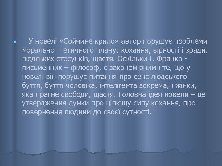 У новелі «Сойчине крило» автор порушує проблеми морально – етичного