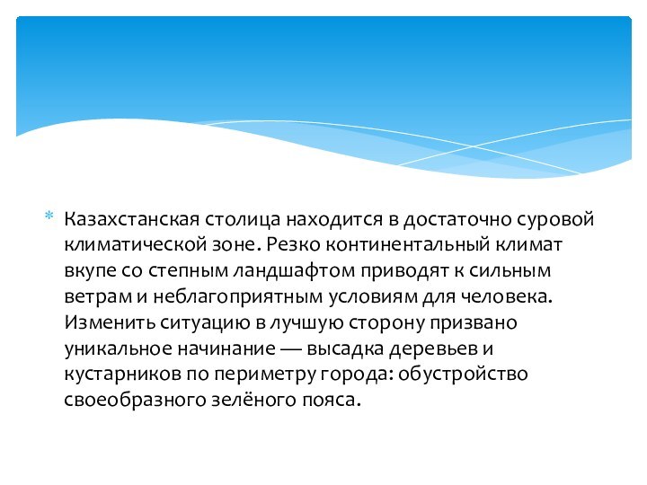 Казахстанская столица находится в достаточно суровой климатической зоне. Резко континентальный климат вкупе