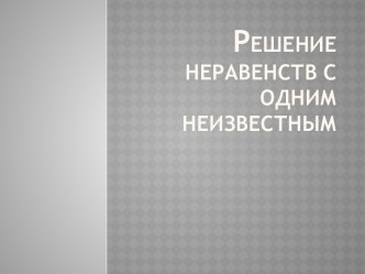 Решение неравенств с одним неизвестным