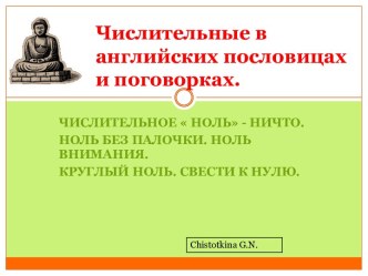 Числительные в английских пословицах и поговорках