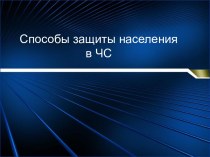 Способы защиты населения в ЧС