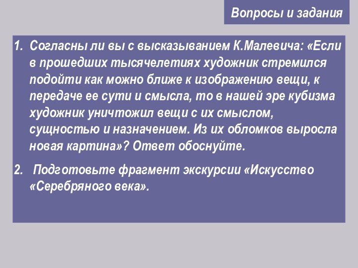 Вопросы и заданияСогласны ли вы с высказыванием К.Малевича: «Если в прошедших тысячелетиях