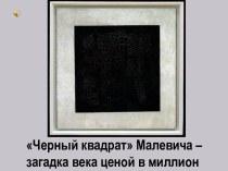 Черный квадрат Малевича – загадка века ценой в миллион