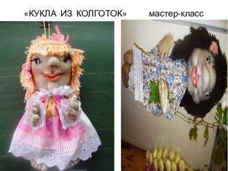 КУКЛЫ ИЗ КОЛГОТОК