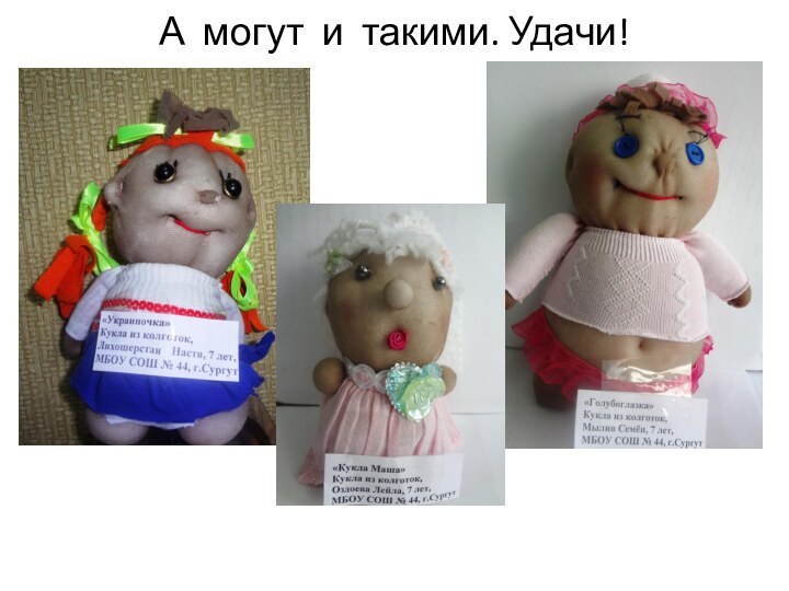 А могут и такими. Удачи!