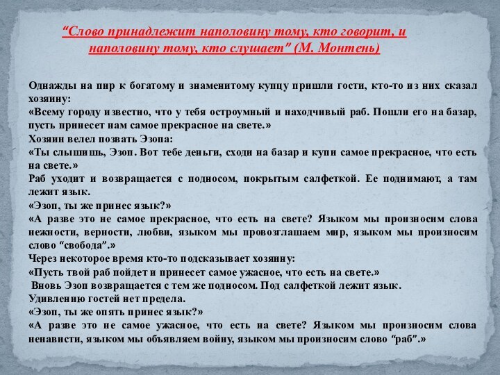 “Слово принадлежит наполовину тому, кто говорит, и наполовину тому, кто слушает” (М.