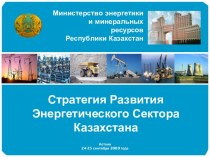 Стратегия Развития Энергетического Сектора Казахстана