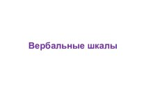 Вербальные шкалы