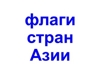 Флаги стран Азии