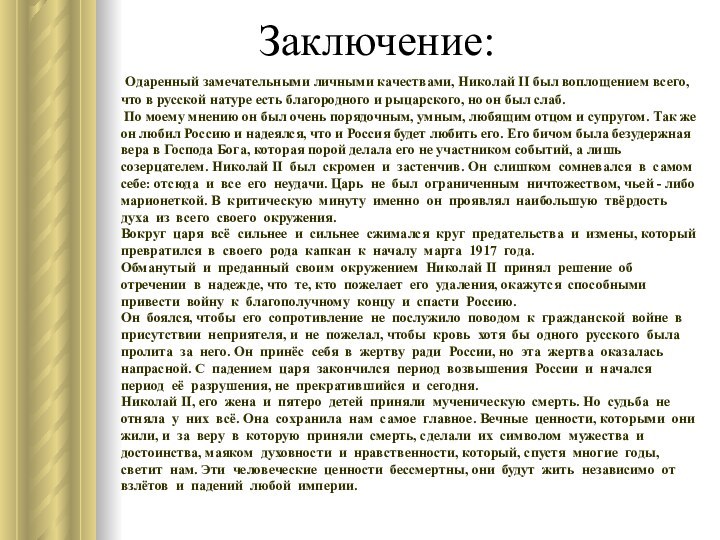 Заключение: Одаренный замечательными личными качествами, Николай II был воплощением всего, что в