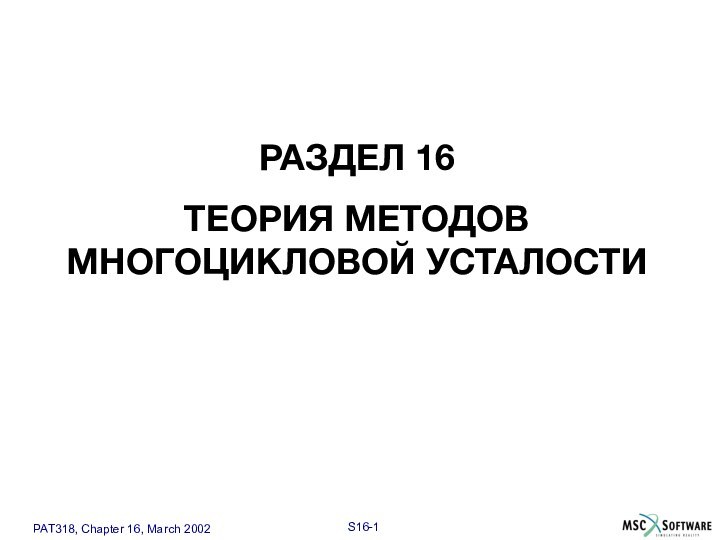 РАЗДЕЛ 16ТЕОРИЯ МЕТОДОВ МНОГОЦИКЛОВОЙ УСТАЛОСТИ