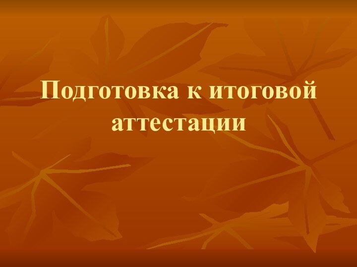 Подготовка к итоговой аттестации