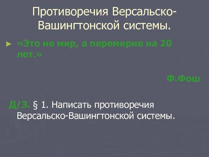 Противоречия Версальско-Вашингтонской системы.«Это не мир, а перемирие на 20 лет.»