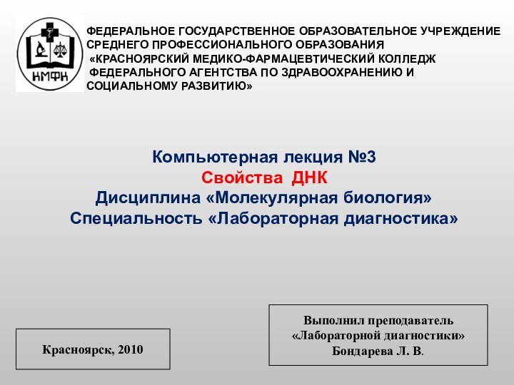 ФЕДЕРАЛЬНОЕ ГОСУДАРСТВЕННОЕ ОБРАЗОВАТЕЛЬНОЕ УЧРЕЖДЕНИЕ СРЕДНЕГО ПРОФЕССИОНАЛЬНОГО ОБРАЗОВАНИЯ  «КРАСНОЯРСКИЙ МЕДИКО-ФАРМАЦЕВТИЧЕСКИЙ КОЛЛЕДЖ