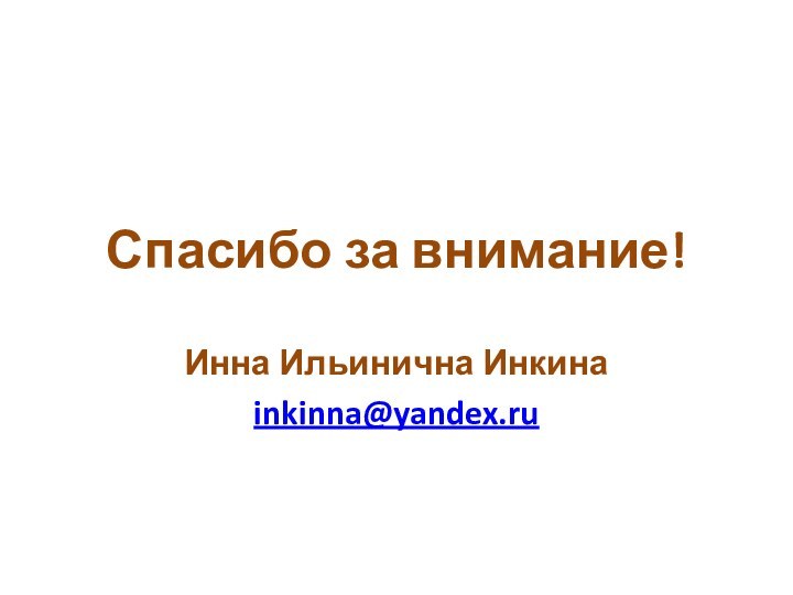 Спасибо за внимание!Инна Ильинична Инкинаinkinna@yandex.ru