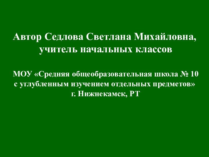 Автор Седлова Светлана Михайловна, учитель начальных классов МОУ «Средняя общеобразовательная школа №