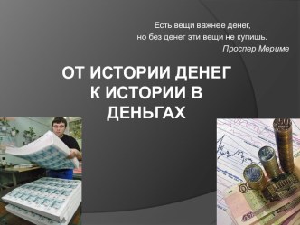 От истории денег к истории в деньгах