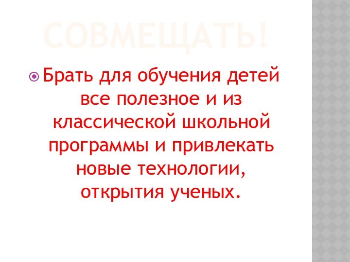 Совмещать!Брать для обучения детей все полезное и из классической школьной программы и