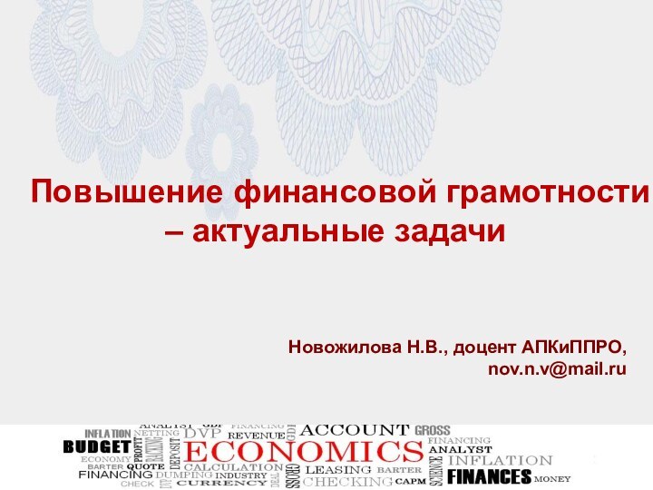 Повышение финансовой грамотности – актуальные задачиНовожилова Н.В., доцент АПКиППРО,nov.n.v@mail.ru