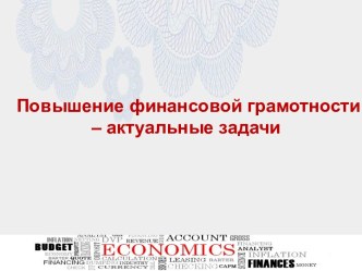 Повышение финансовой грамотности – актуальные задачи