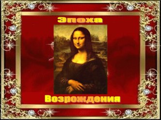 Эпоха Возрождения