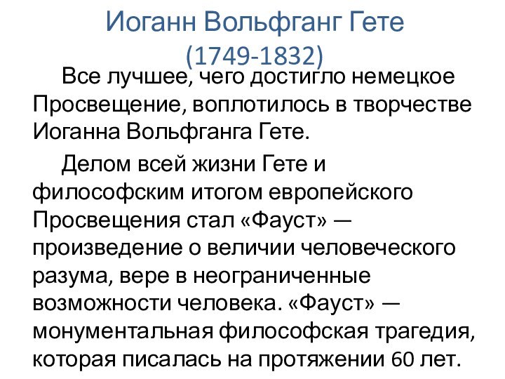 Иоганн Вольфганг Гете (1749-1832)Все лучшее, чего достигло немецкое Просвещение, воплотилось в творчестве