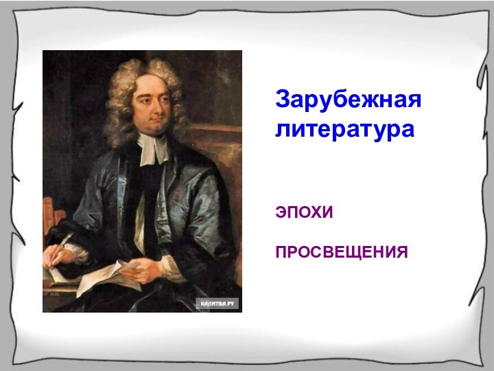 Зарубежная литература эпохи ПросвещенияЗарубежная литератураЭПОХИПРОСВЕЩЕНИЯ