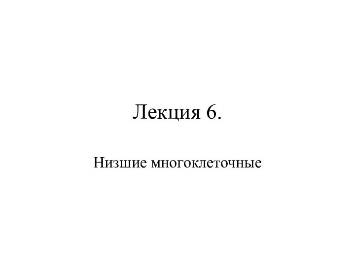 Лекция 6.Низшие многоклеточные