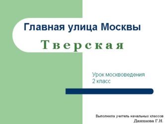 Главная улица Москвы Тверская