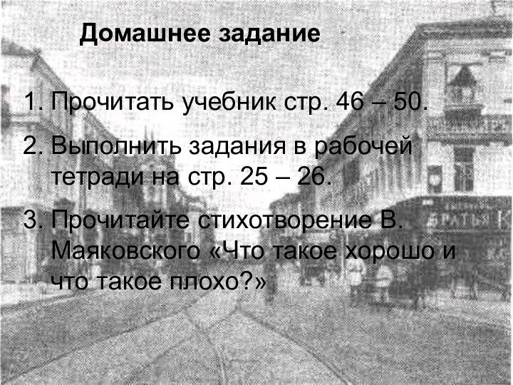 Домашнее заданиеПрочитать учебник стр. 46 – 50.Выполнить задания в рабочей тетради на