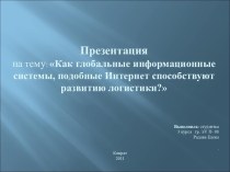 Как глобальные информационные системы, подобные Интернет способствуют развитию логистики