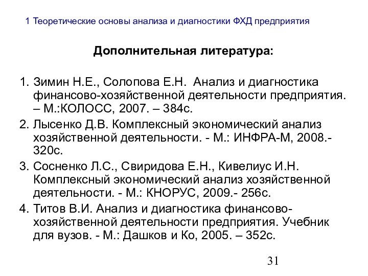 1 Теоретические основы анализа и диагностики ФХД предприятияДополнительная литература:1. Зимин Н.Е., Солопова