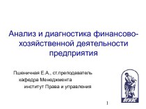 Анализ и диагностика финансово-хозяйственной деятельности предприятия