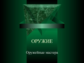 Оружие