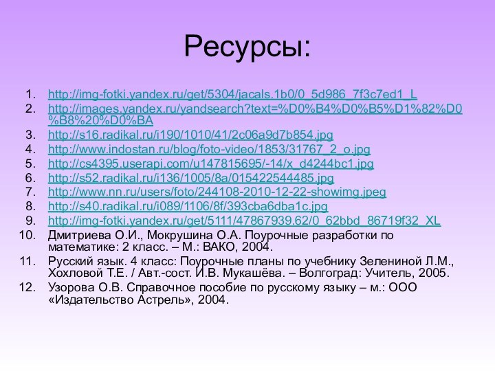 Ресурсы:http://img-fotki.yandex.ru/get/5304/jacals.1b0/0_5d986_7f3c7ed1_L http://images.yandex.ru/yandsearch?text=%D0%B4%D0%B5%D1%82%D0%B8%20%D0%BA http://s16.radikal.ru/i190/1010/41/2c06a9d7b854.jpg http://www.indostan.ru/blog/foto-video/1853/31767_2_o.jpg http://cs4395.userapi.com/u147815695/-14/x_d4244bc1.jpg http://s52.radikal.ru/i136/1005/8a/015422544485.jpg http://www.nn.ru/users/foto/244108-2010-12-22-showimg.jpeg http://s40.radikal.ru/i089/1106/8f/393cba6dba1c.jpg http://img-fotki.yandex.ru/get/5111/47867939.62/0_62bbd_86719f32_XL Дмитриева О.И., Мокрушина