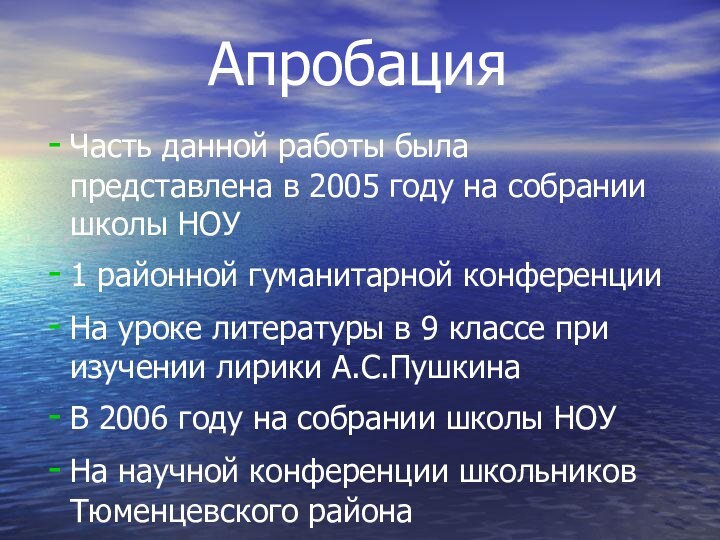 АпробацияЧасть данной работы была представлена в 2005 году на собрании школы НОУ1