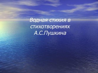 Водная стихия в стихотворениях А.С.Пушкина