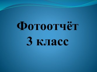 4класс