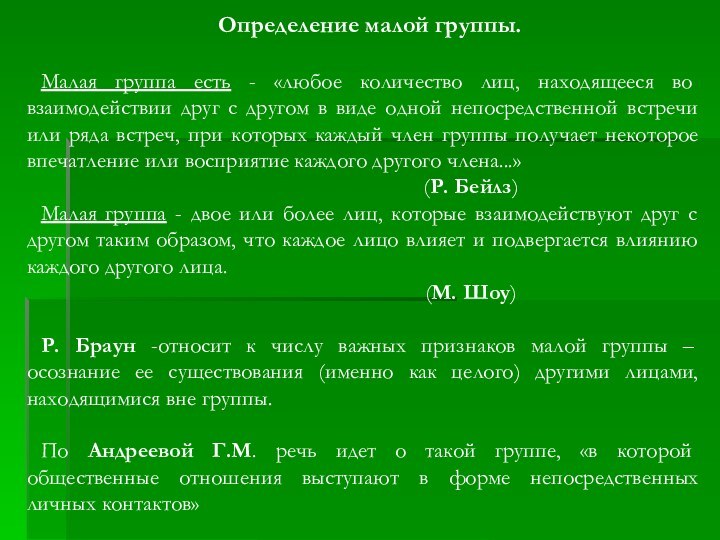 Определение малой группы.Малая группа есть - «любое количество лиц, находящееся во взаимодействии