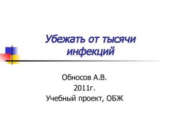 Убежать от тысячи инфекций