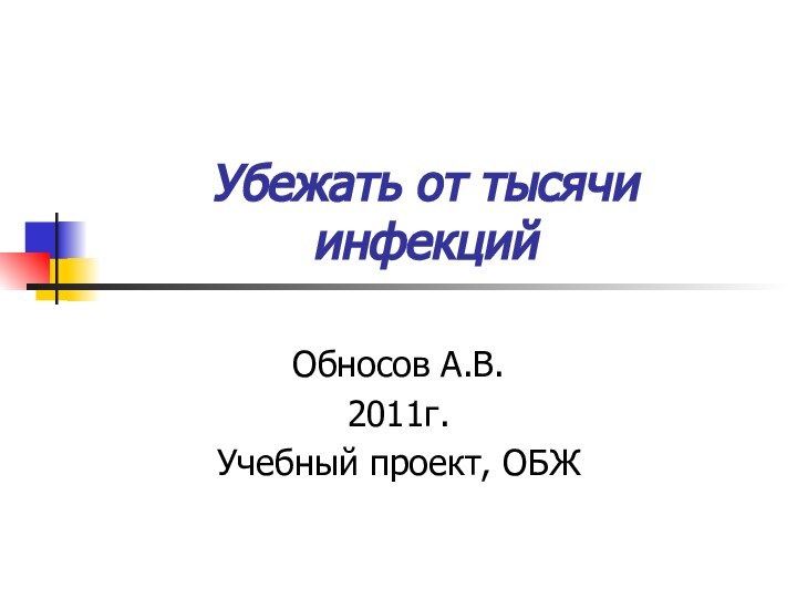 Убежать от тысячи инфекцийОбносов А.В.2011г.Учебный проект, ОБЖ