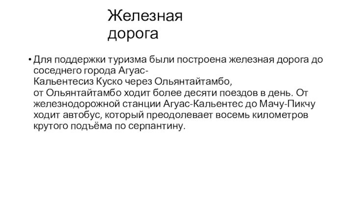 Железная дорогаДля поддержки туризма были построена железная дорога до соседнего города Агуас-Кальентесиз Куско через Ольянтайтамбо, от Ольянтайтамбо ходит